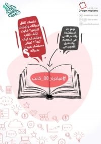 صورة بروشور مبادرة 88 مؤلف