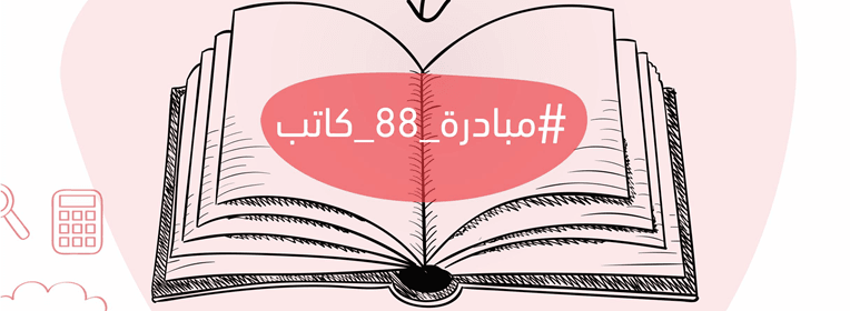 صورة مبادرة 88 مؤلف